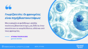 Γνωρίζατε ότι: Οι φρονιμίτες είναι πηγή βλαστοκυττάρων;
