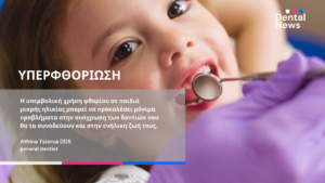 Η υπερβολική χρήση φθορίου σε παιδιά μικρής ηλικίας μπορεί να προκαλέσει μόνιμα προβλήματα στην απόχρωση των δοντιών τους.