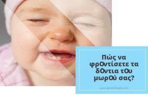 Πώς να φροντίσετε τα δόντια του μωρού σας? Στα χρόνια που ακολουθούν το ουλικό χαμόγελο του μωρού σας θα αντικατασταθεί σταδιακά από νεογιλά δοντάκια.