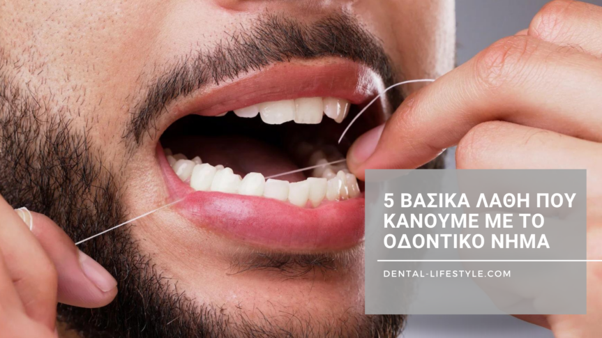 5 Βασικά Λάθη που Κάνουμε με το Οδοντικό Νήμα