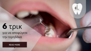 Υπάρχουν τρόποι να αποφύγετε τα δυσάρεστα αυτά ραντεβού στον οδοντίατρο σας και τον ήχο του τρομαχτικού τροχού μέσα στο στόμα σας.