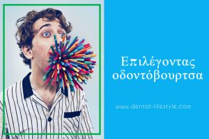 Αναρωτιέστε πως να επιλέξετε την κατάλληλη οδοντόβουρτσα ? Μπερδεύεστε ανάμεσα στις αμέτρητες επιλογές ? Διαβάστε το παρακάτω για να λυθούν οι απορίες σας.