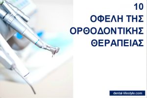 Ο κλάδος της ορθοδοντικής ασχολείται με τη διάγνωση, την πρόληψη και τη θεραπεία των ανωμαλιών που παρουσιάζονται στην οδοντοστοιχία, με στόχο πάντα την...