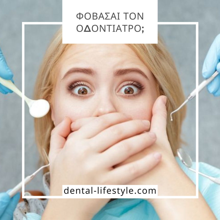 7 Τρόποι να Ξεπεράσετε τον Φόβο για τον Οδοντίατρο.