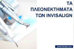 Περισσότεροι από 2,5 εκατομμύρια άνθρωποι στον κόσμο ίσιωσαν τα δόντια τους με το σύστημα Invisalign, τη διαφανή εναλλακτική μέθοδο. Πρόκειται για ορθοδοντική θεραπεία χωρίς σιδεράκια.