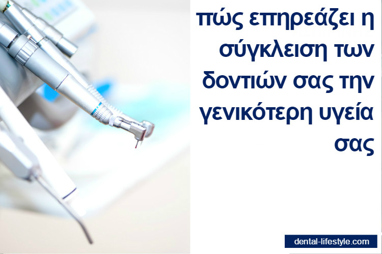 νέες έρευνες προσθέτουν στην σημασία της ορθοδοντικής θεραπείας καθώς αποδεικνύουν σχέση μεταξύ της οδοντικής σύγκλεισης και του ελέγχου της στάσης του σώματος αλλά και της ισορροπίας.