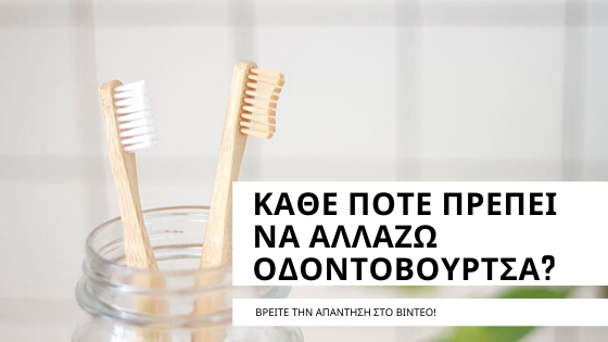 Ρίξτε μια ματιά στο βίντεο που ακολουθεί με θέμα την αλλαγή οδοντόβουρτσας.
