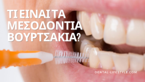 Αν έπρεπε να επιλέξετε ένα μόνο μέσο καθαρισμού των δοντιών μεταξύ της οδοντόβουρτσας και του μεσοδοντίου τι θα επιλέγατε;