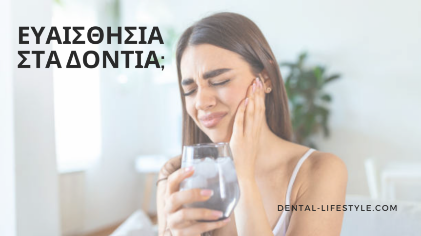 Εάν νιώθετε στιγμιαία ενόχληση ή διαπεραστικό οξύ πόνο όταν πίνετε κάτι κρύο ή ζεστό, όταν βουρτσίζετε τα δόντια σας ή ακόμη όταν εισπνεύσετε κρύο αέρα, αυτό μπορεί να οφείλεται στη λεγόμενη «οδοντική ευαισθησία».